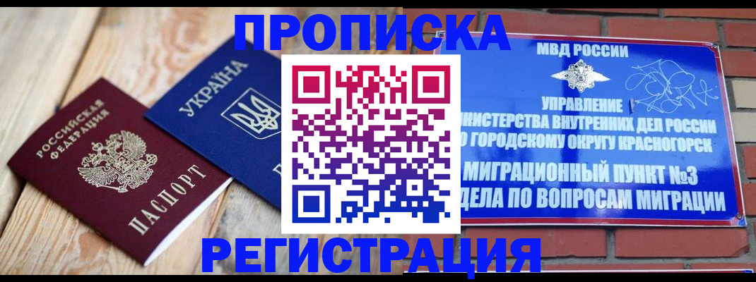 прописка для кредита в Волоколамске